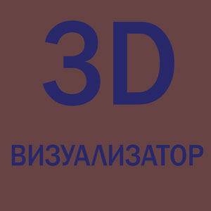 3D визуализатор